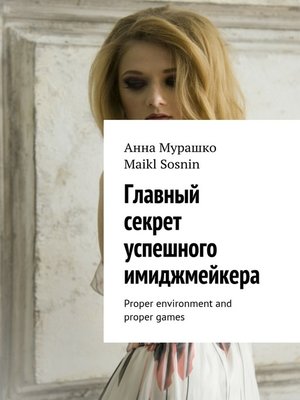 cover image of Главный секрет успешного имиджмейкера. Proper environment and proper games